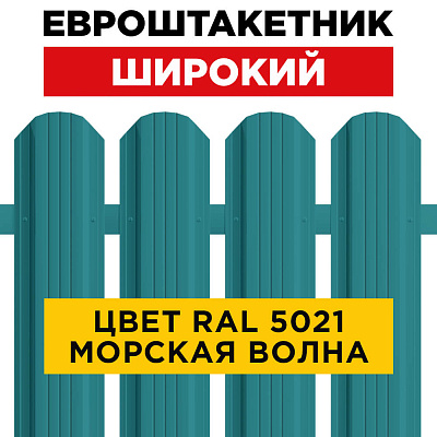 Штакетник (евроштакетник) Широкий 115мм RAL 5021 Морская волна для забора