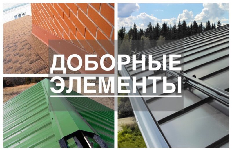 Виды доборных элементов