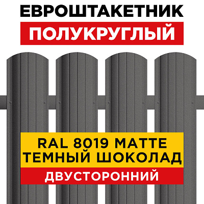 Евроштакетник Полукруглый RAL 8019-8019 МАТТЕ Темный Шоколад матовый двусторонний для забора
