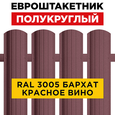 Штакетник (евроштакетник) Полукруглый 110мм RAL 3005 Красное вино Стальной Бархат 0,5мм для забора