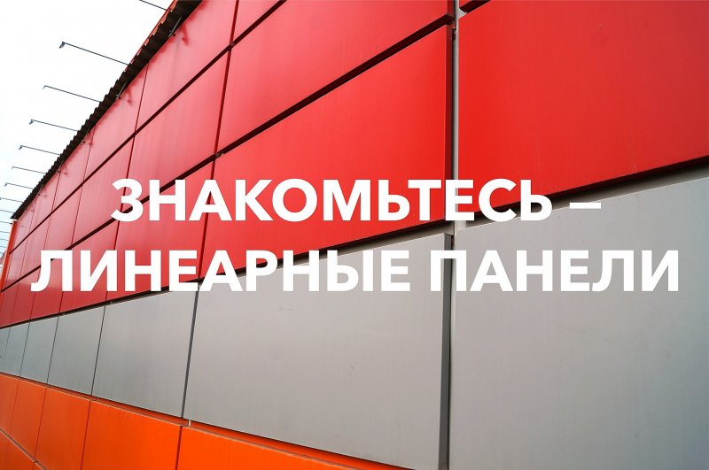 Знакомьтесь — линеарные панели