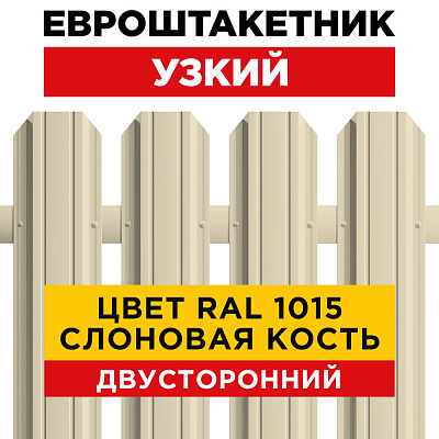 Штакетник (евроштакетник) Узкий 85мм RAL 1015/1015 Слоновая кость 2-х сторонний для забора