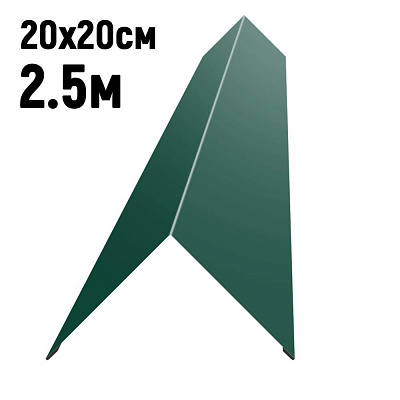 Конек кровли простой 200х200мм RAL6005 Зеленый мох длина 2.5 метра фото Центр Металлокровли