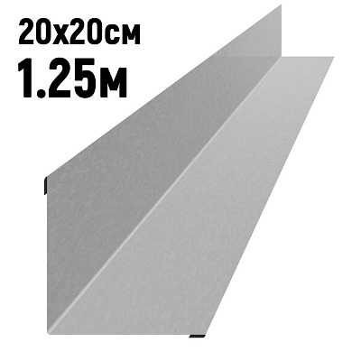 Ендова 200х200мм Оцинкованная длина 1.25 метра фото Центр Металлокровли