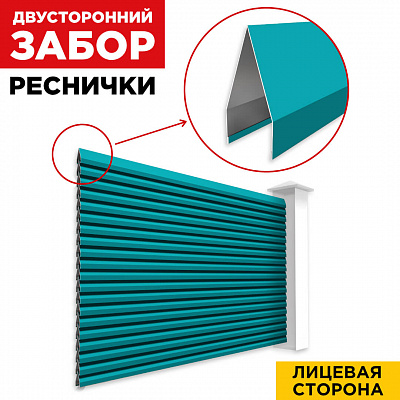 Секция Реснички RAL5021 Морская Волна двустороннего забора вид спереди