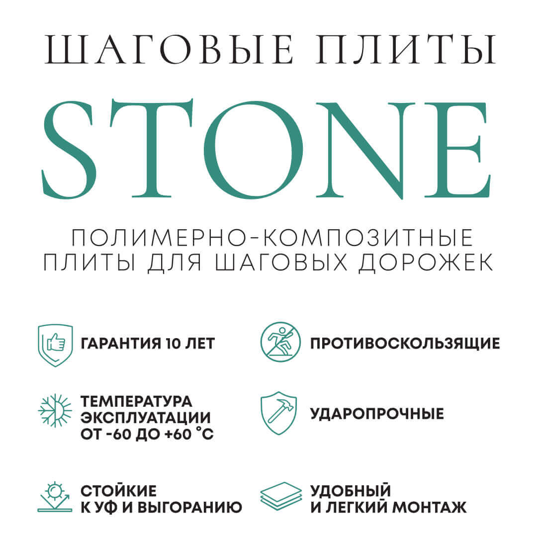 Характеристики шаговых плит STONE кратко