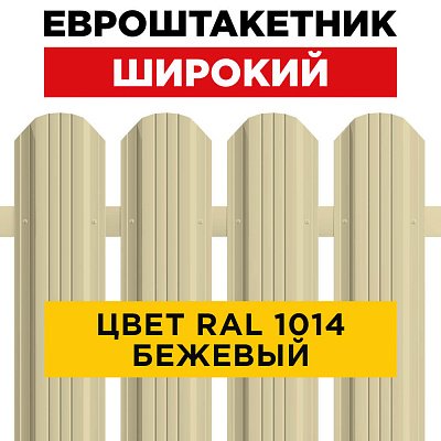 Штакетник (евроштакетник) Широкий 115мм RAL 1014 Бежевый для забора