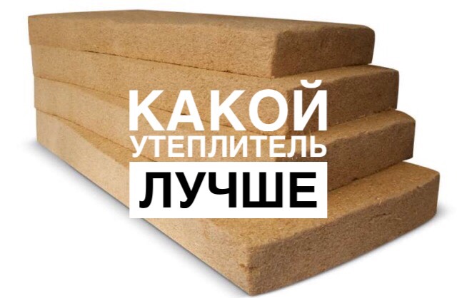 Какой утеплитель лучше