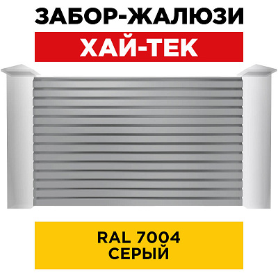 Секция ХАЙТЕК RAL7004 Серый забора-жалюзи анфас