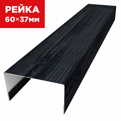 Декоративная рейка 60мм на 37мм Черное Дерево 3D Принтек универсальная
