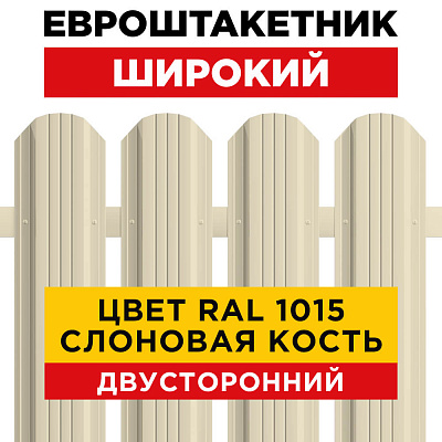 Штакетник (евроштакетник) Широкий 115мм RAL 1015 Слоновая Кость для забора 2-х сторонний
