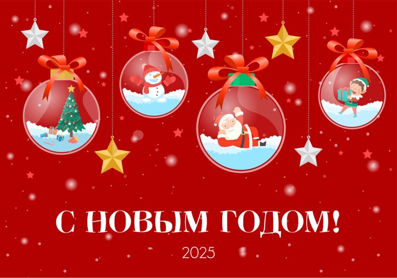 Поздравляем с Новым 2025 Годом! Режим работы в новогодние праздники