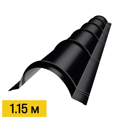 Конек полукруглый RAL9005 Черный планка 1.15м для металлочерепицы