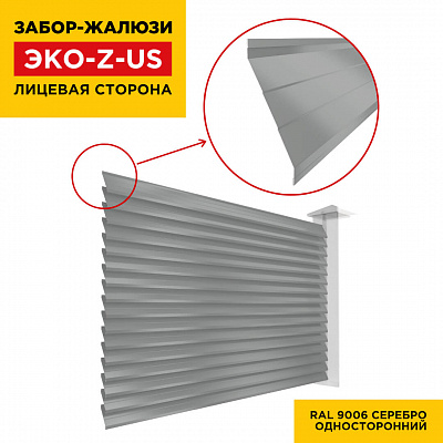 Вид спереди забор ламель ЭКО-Z-US цвет RAL 9006 Серебро полиэстер односторонняя