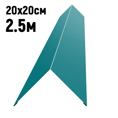 Конек кровли простой 200х200мм RAL5021 Морская волна длина 2.5 метра фото Центр Металлокровли