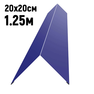 Конек кровли простой 200х200мм RAL5002 Синий ультрамарин длина 1.25 метра фото Центр Металлокровли
