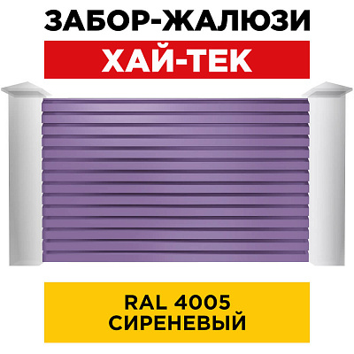 Секция ХАЙТЕК RAL4005 Сиреневый забора-жалюзи анфас