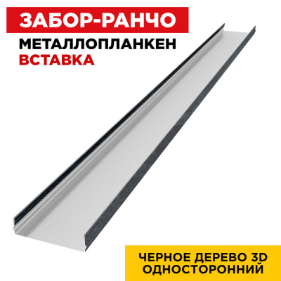 Ламель Металлопланкен ВСТАВКА 80мм на 20мм цвет Черное Дерево 3D Принтек односторонний 1