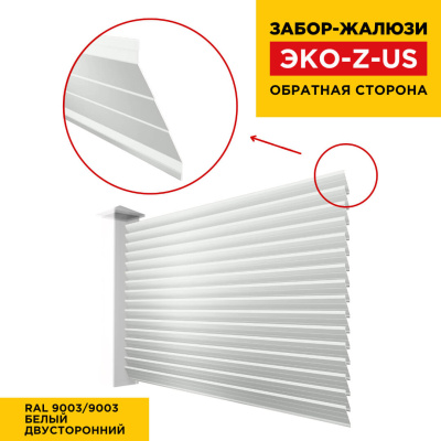 Вид сзади забор ламель ЭКО-Z-US RAL9003-9003 Белый полиэстер двусторонний