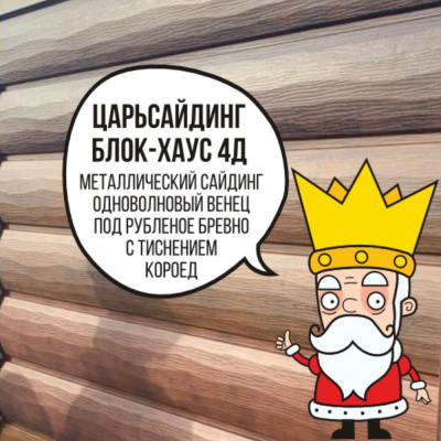 Царьсайдинг Бревно Рубленое 4Д с тиснением короед Дуб Мореный