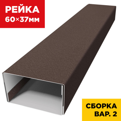 В сборе вариант 2 декоративная рейка 60мм на 37мм RAL8017 МАТТЕ Шоколад универсальная