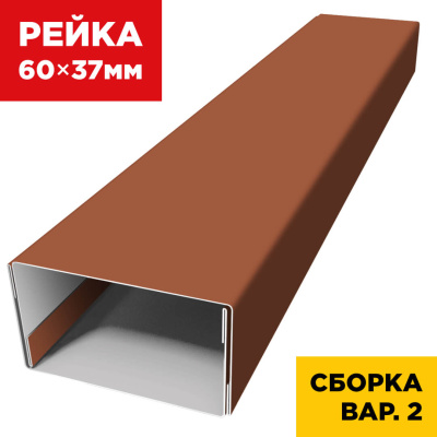 В сборе вариант 2 декоративная рейка 60мм на 37мм RAL8004 Терракотовый универсальная